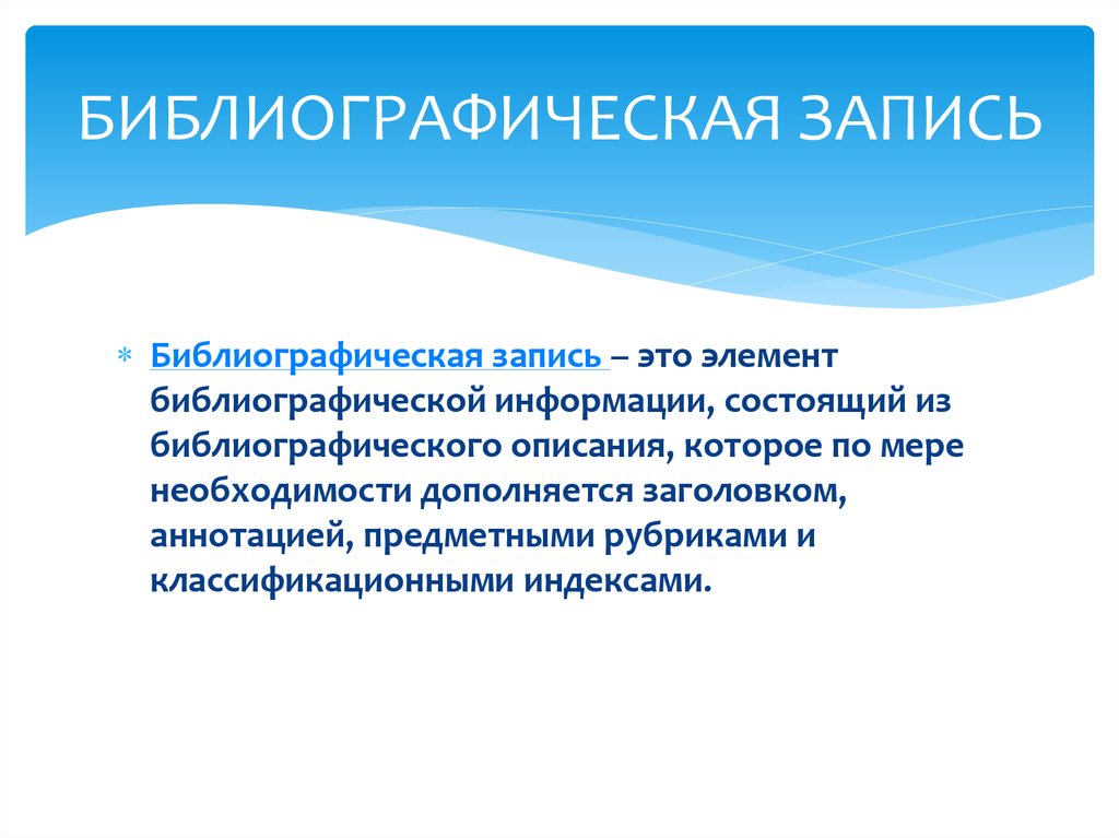 Запись это. Библиографическая запись. Библиографическая информация это. Библиоографическа ЯЗАПИСЬ это. Элементы библиографической записи.