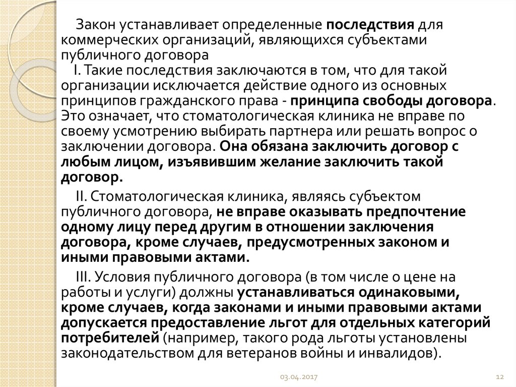 Определенные последствия. Последствия это определение. Определите последствия для потребителей. Субъекты публичного договора. Правовые аспекты стоматологической практики.