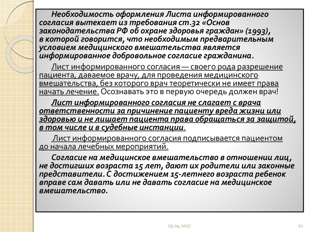 Необходимым предварительным условием медицинского вмешательства является