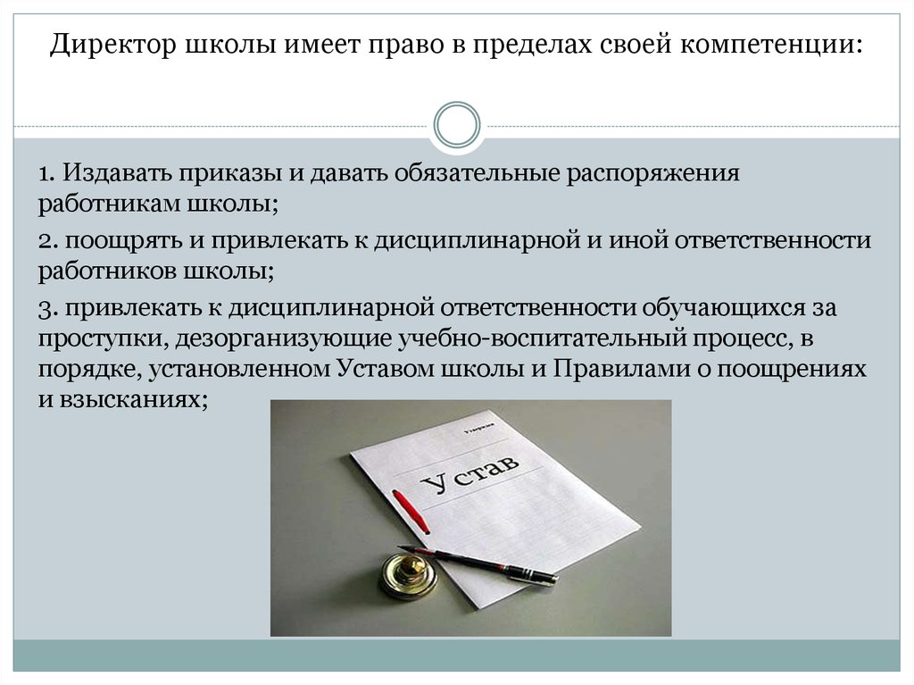 Действуют в пределах своей компетенции. Директор школы имеет право. Ответственность директора школы. Обязанности директора школы.