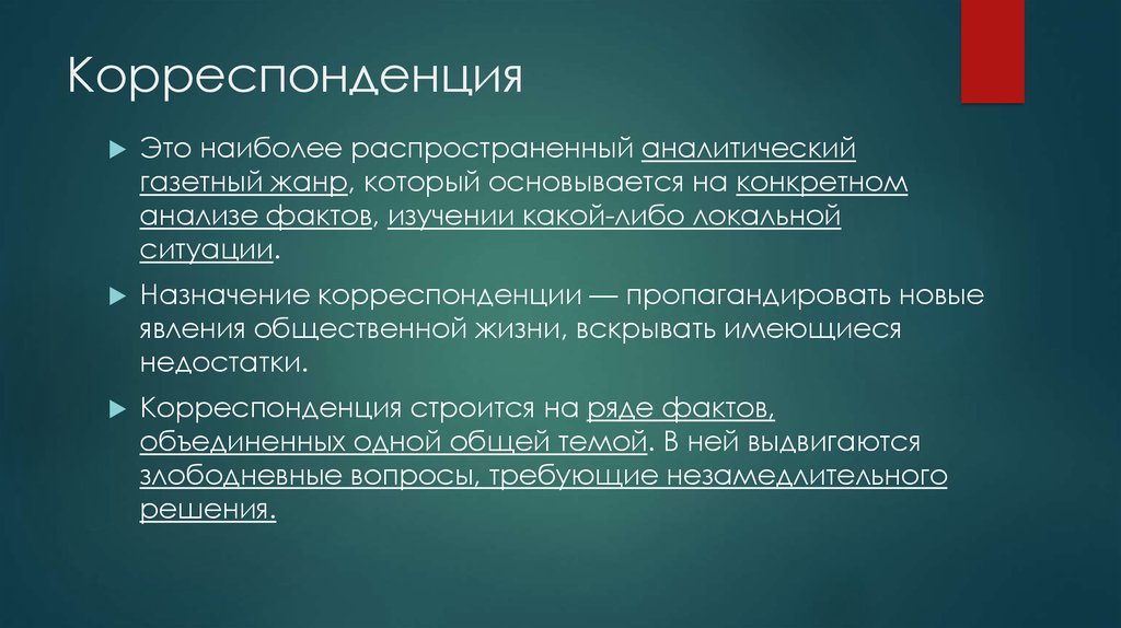 Какая корреспонденция. Корреспонденция. Аналитическая корреспонденция. Понятие о корреспонденции. Информационная корреспонденция.