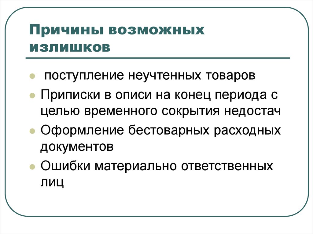 Причина появились