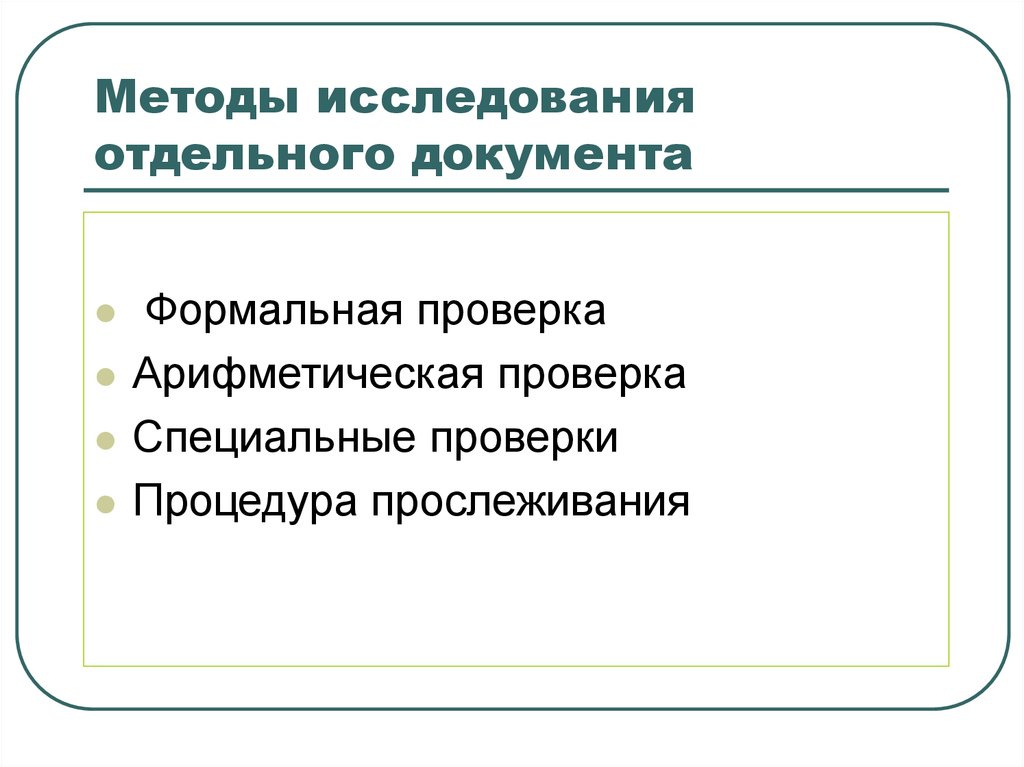 Отдельным документом. Приемы исследования документов. Методы изучения документов. Приемы документального исследования. Методы проверки документов.