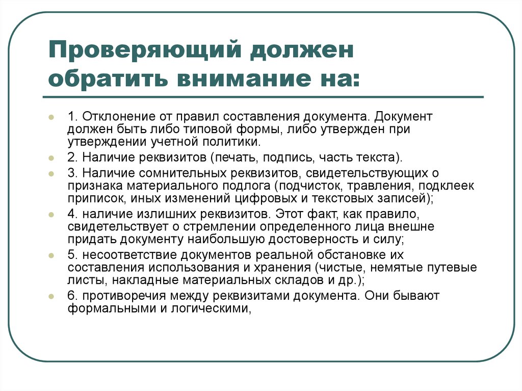 Уделить должное внимание. Проверка документов по существу это. Формальная проверка документов это. Арифметическая проверка документов.