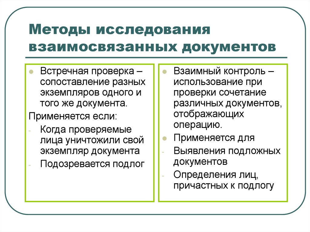 Контроль сравнение. Методы исследования взаимосвязанных документов. Методы проверки документации. Методы проверки документов. Методика изучения документов.