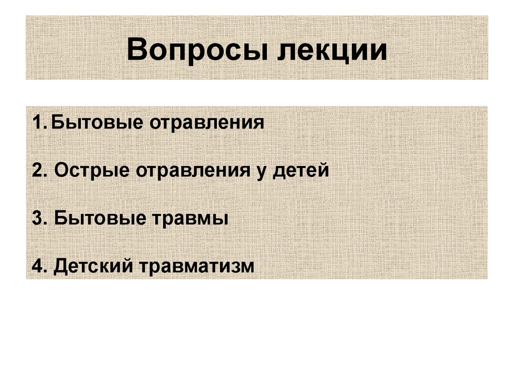 Оказание первой медицинской помощи при бытовых травмах презентация