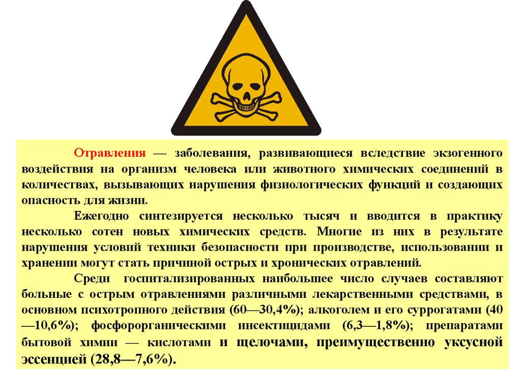 Вредное воздействие химических веществ. Влияние химических веществ на организм человека. Опасность отравления. Оказание первой помощи при бытовых травмах. Опасность при бытовых отравлениях.