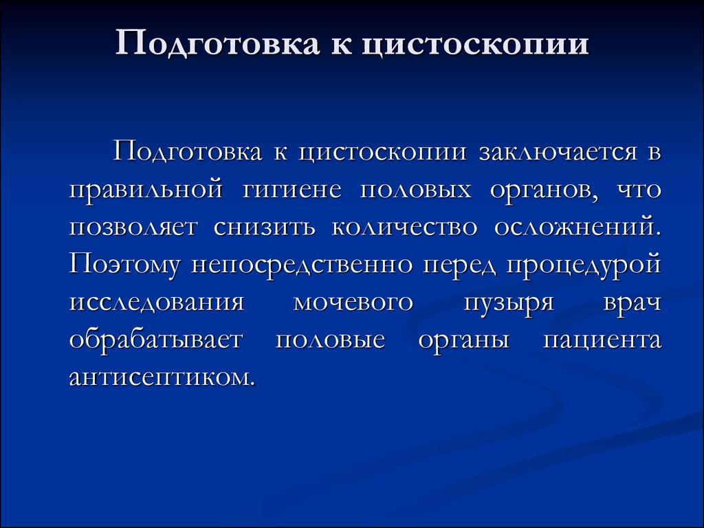 Цистоскопия мочевого пузыря у женщин. Подготовка пациента к цистоскопии. Этапы проведения цистоскопии. Исследование мочевого пузыря. Подготовка к цистоскопии у женщин.