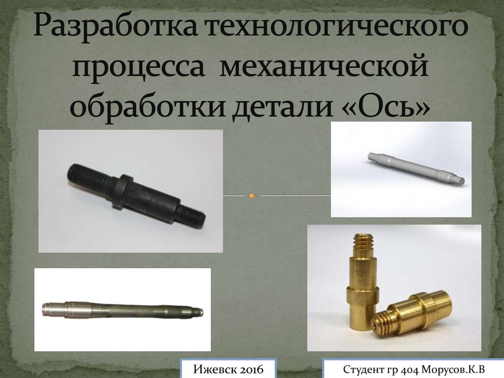 Технологическая обработка деталей. Технологический процесс детали ось. Технологический процесс обработки оси. Технологический процесс механической обработки детали ось. Техпроцесс детали ось.