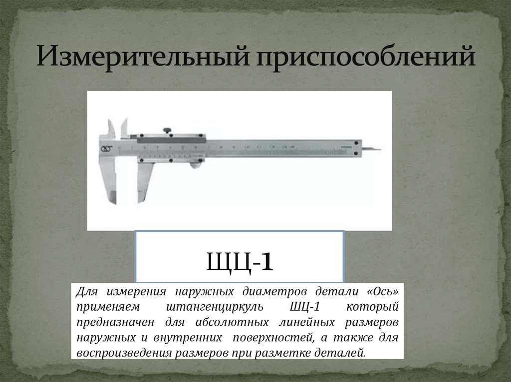 Измерение наружных. Измерение линейных размеров штангенциркулем ШЦ-1. Самый большой штангенциркуль. Измерение наружных диаметров. Для измерения наружных размеров деталей применяют:.