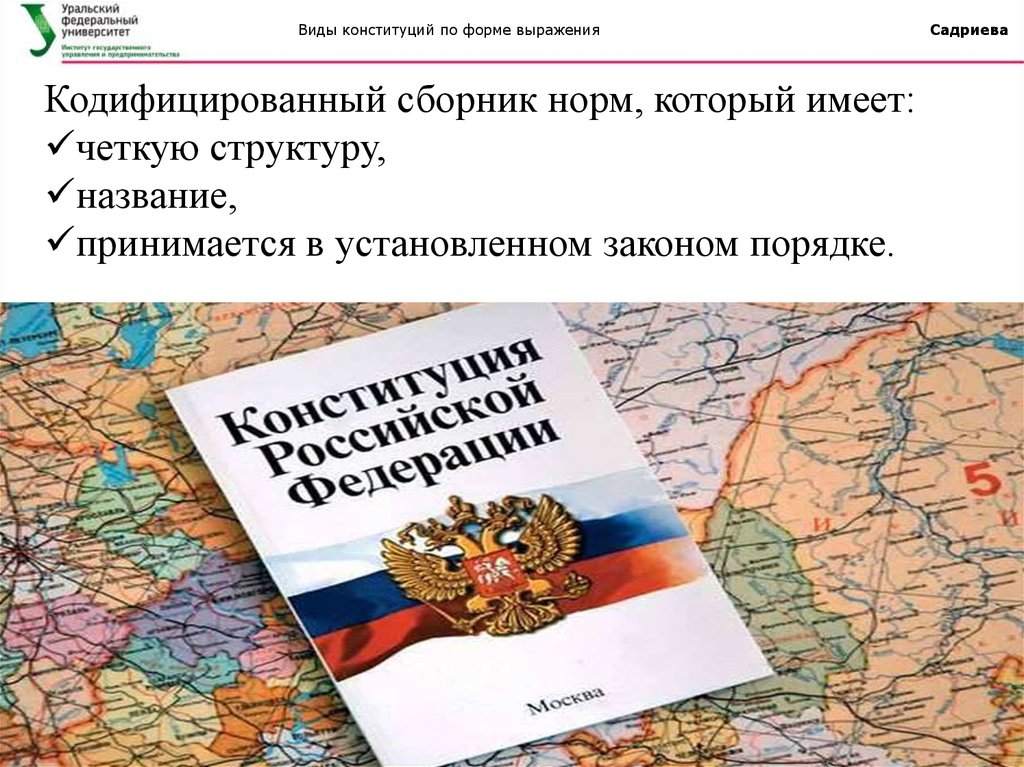 Почему конституцию принято называть законом. Конституция по форме выражения. Кодифицированный Конституция. Авторы типов конституций. По форме выражения.