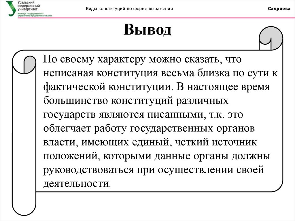 Какие виды конституций. Конституция по форме выражения. Виды Конституции разных стран. Почему Конституции различаются по своей форме в разных странах. Типы Конституции в мире.