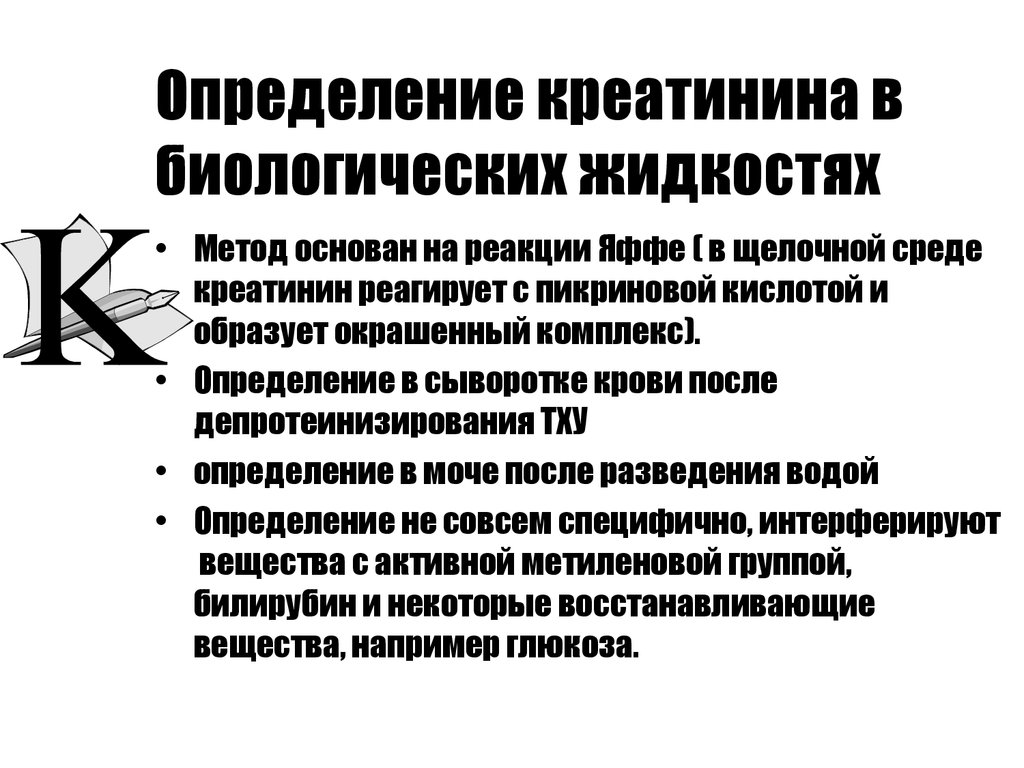 Метод определение жидкости. Метод определения креатинина. Методы определения креатинина в биологических жидкостях. Методика определения креатинина. Алгоритм определения креатинина,.