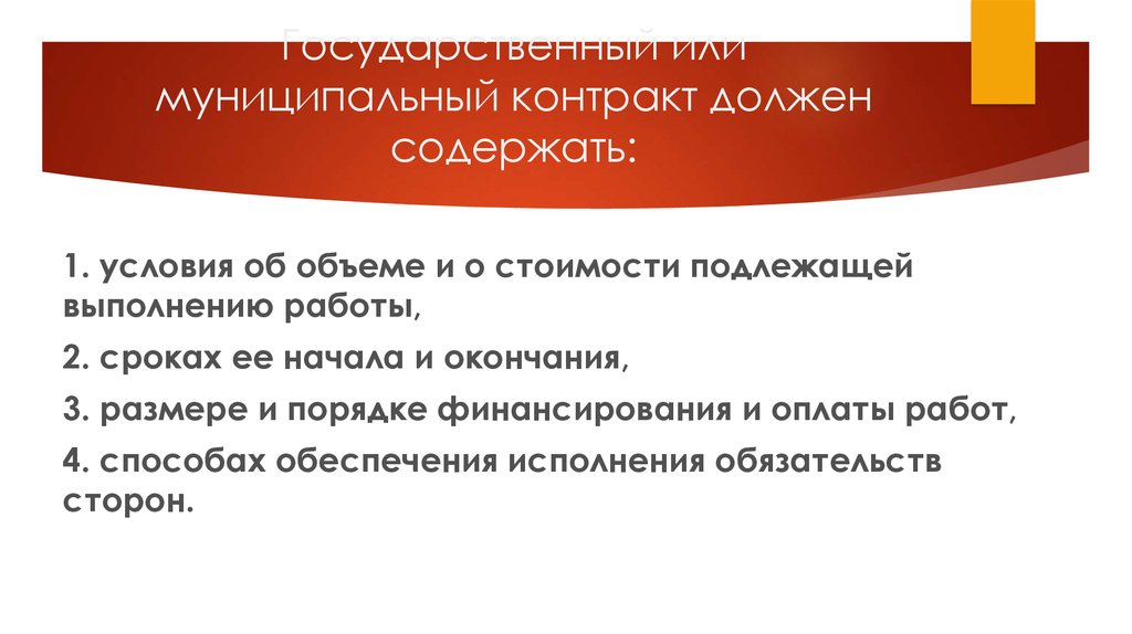 Договор должен. Муниципальный контракт. Государственный и муниципальный контракт. Что должен содержать договор. Муниципальный контракт фото.