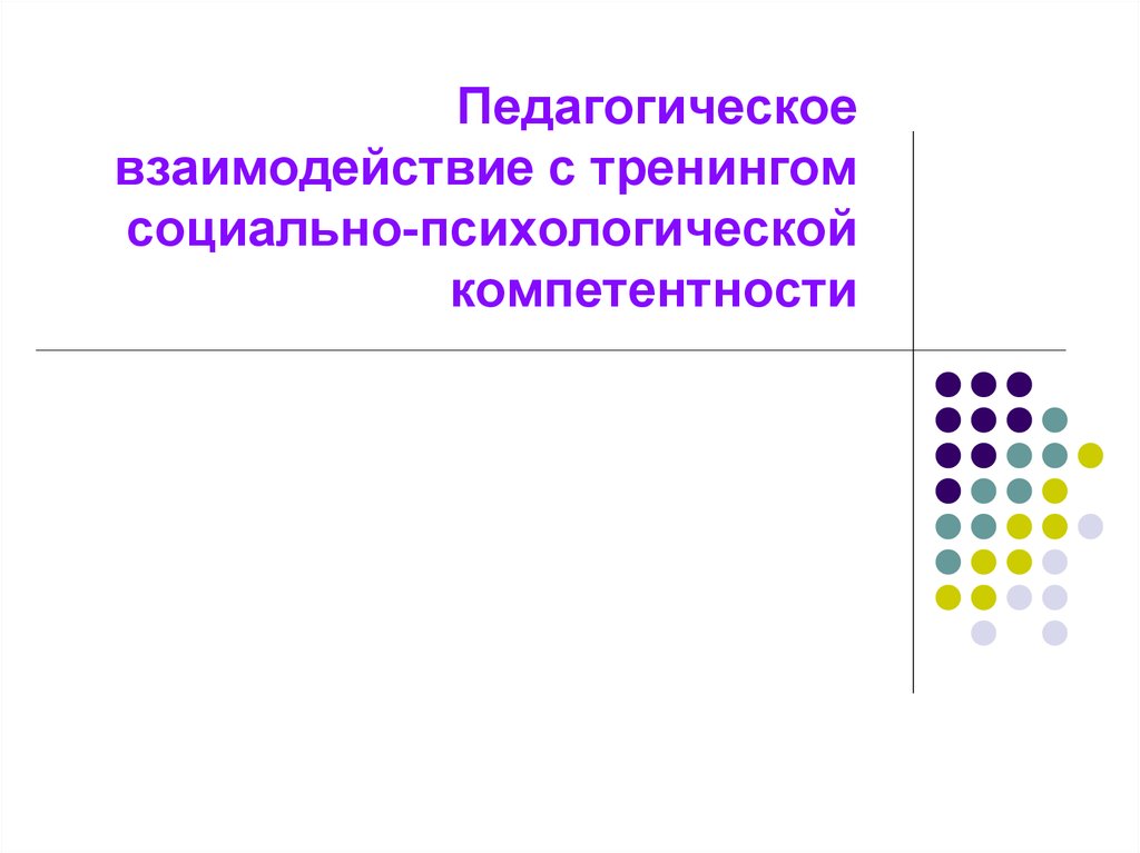 Педагогическое взаимодействие