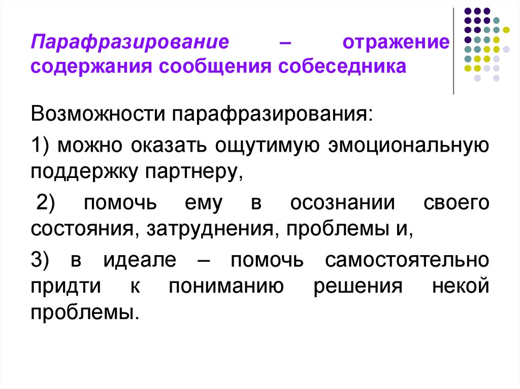 Могло оказать. ПАРАФРАЗИРОВАНИЕ. Отражение содержания. Метод ПАРАФРАЗИРОВАНИЕ В психологии.