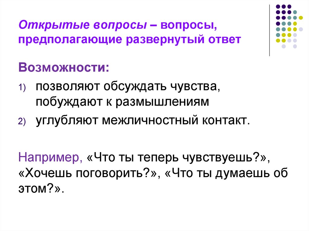 Вопрос предполагает ответ. Открытые вопросы. Вопросы с развернутыми ответами. Вопрос ответ пример. Открытый вопрос.