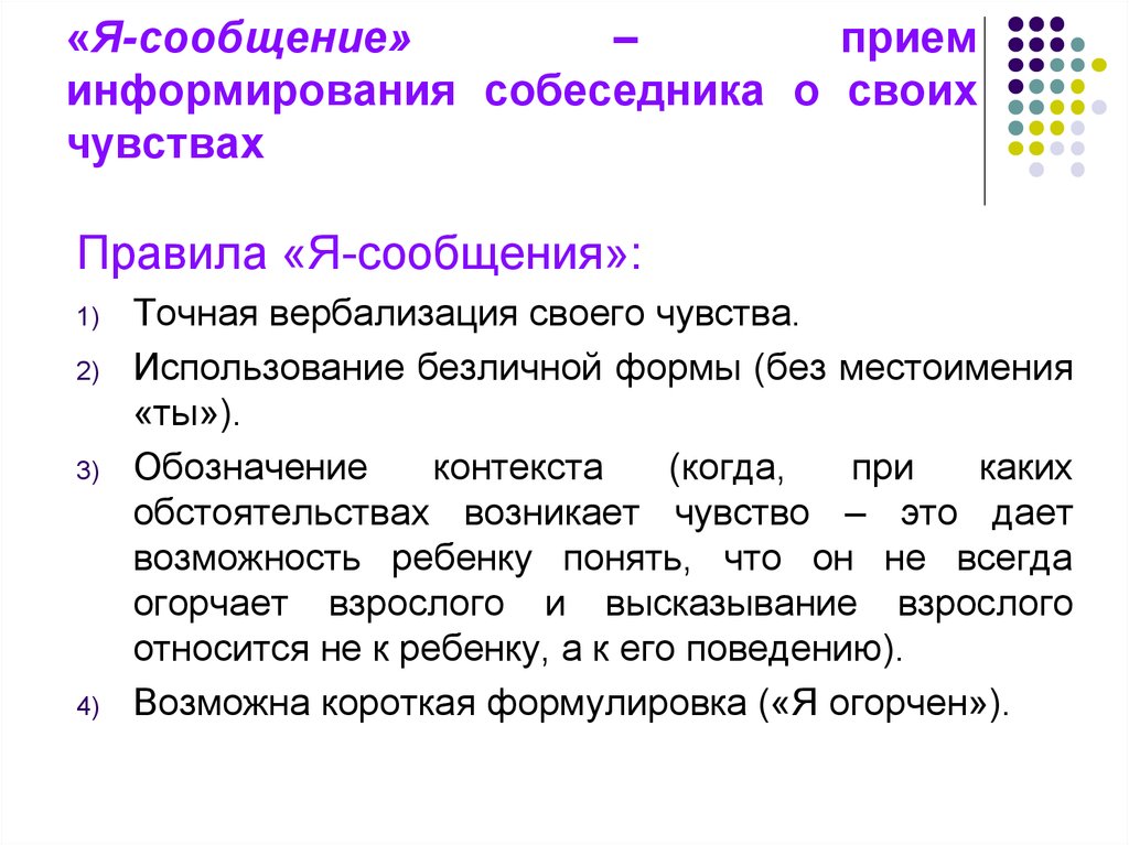 Прием сообщений. Я сообщения примеры. Я-сообщение в психологии. Структура я сообщения. Я-сообщение в психологии примеры.