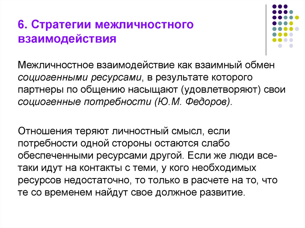 Межличностное взаимодействие. Стратегии межличностного взаимодействия. Стратегии в межличностном общении. Основные стратегии и модели межличностного взаимодействия.. Основные стратегии межличностных взаимодействий.