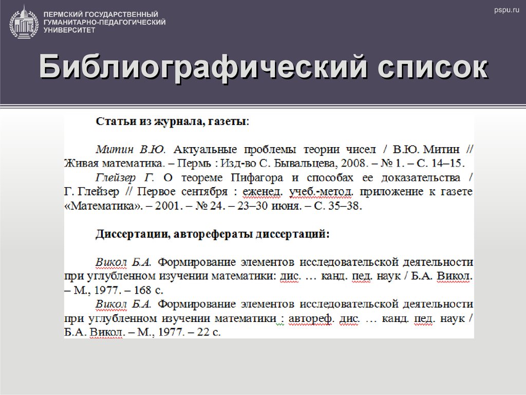 Как оформлять статью из журнала. Библиографический список. Библиография статей. Список литературы библиография. Библиографический список работы.