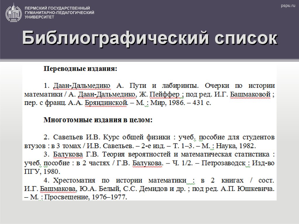 Библиографическое описание энциклопедии. Библиографический список. Список литературы. Библиографический список пример. Библиографическое описание переводного издания.