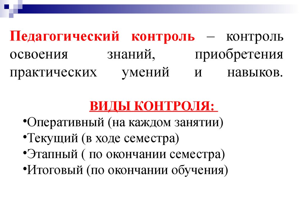 Методы практического контроля обучения