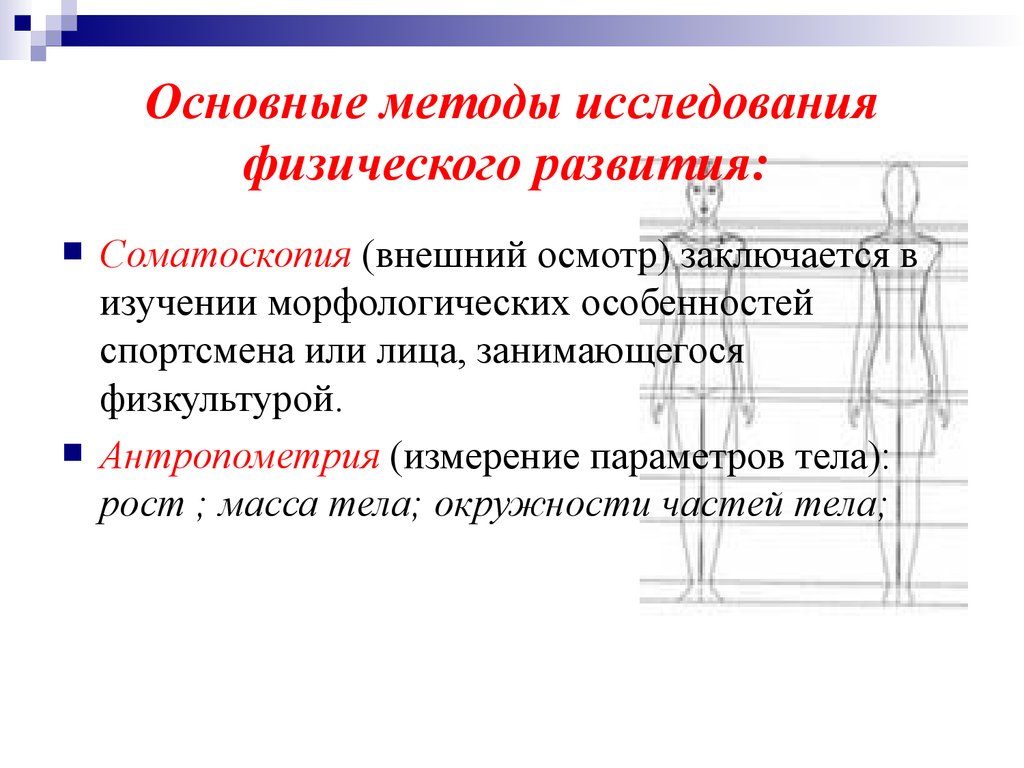 Распространенная технология. Исследование и оценка физического развития методы и методики. Методика антропометрических исследований. Методики исследования физического развития.. Методики исследования физического развития детей.