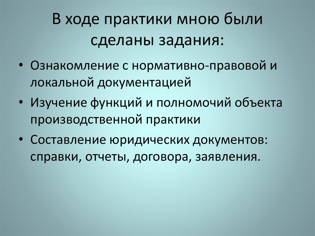 В ходе практики. В ходе практики я. В ходе практики мною были сделаны задания. В ходе практики я изучил.