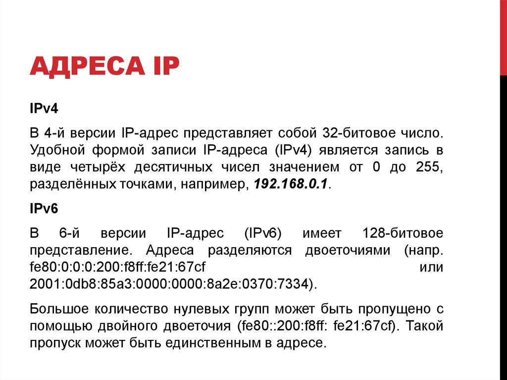 Представить в адрес. Формы записи адреса ipv4. Какая группа чисел является допустимым адресом ipv6?.