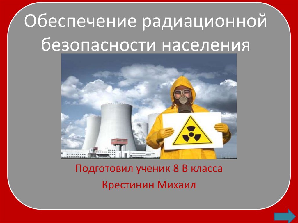 Радиация безопасность. Радиационная безопасность населения. Обеспечение радиоактивной безопасности населения. Радиационная безопасность населения презентация.