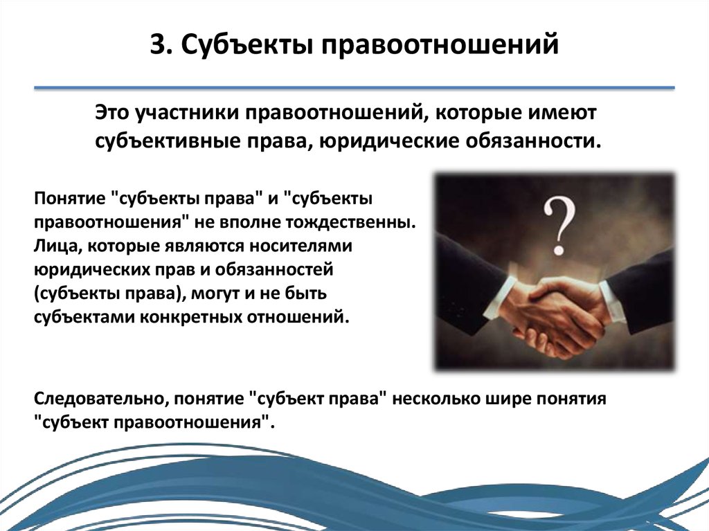 Субъективное право юридическое право субъекта. Субъекты правоотношений. Субъекты правоотношений понятие. Субъекты правовых отношений. Виды субъектов правоотношений.