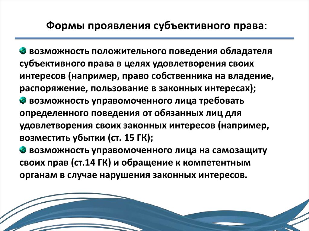 Управомоченный это. Возможность определенного поведения управомоченного лица. Выберите формы проявления субъективного права. Субъективные права и законные интересы. Субъективные права подозреваемых.