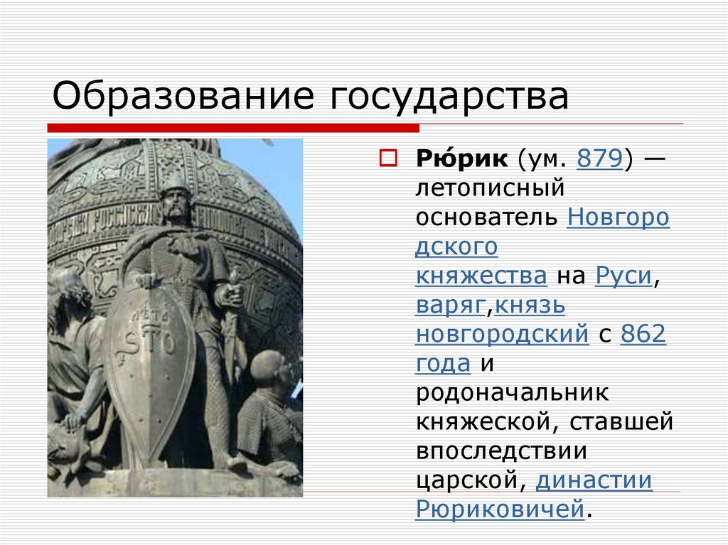 Государства образованные. Образование государства. 862 Год образование древнерусского государства. Время образования государства. Государство Рюрика.