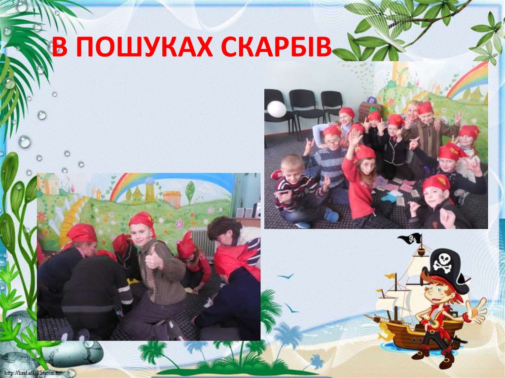 В ПОШУКАХ СКАРБІВ