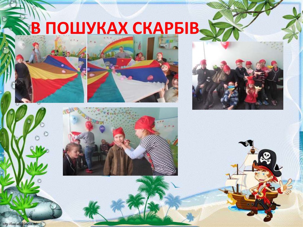 В ПОШУКАХ СКАРБІВ