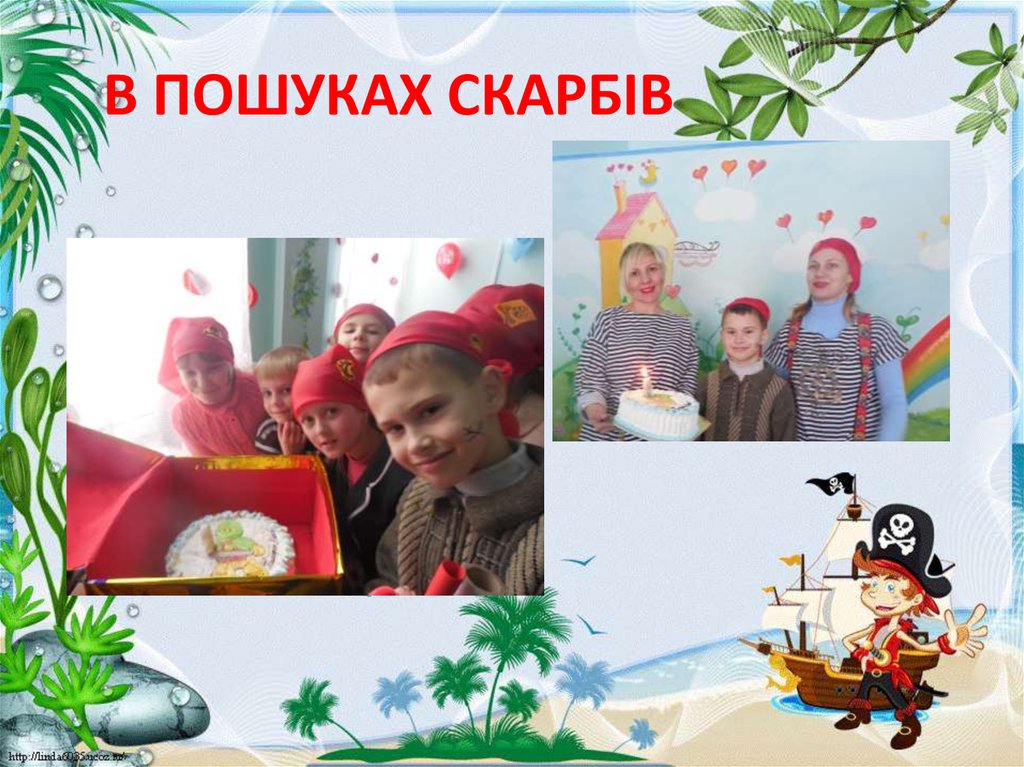 В ПОШУКАХ СКАРБІВ