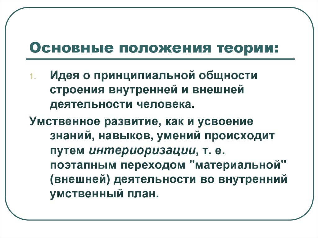 Переход внешнего предметного действия во внутренний умственный план это процесс