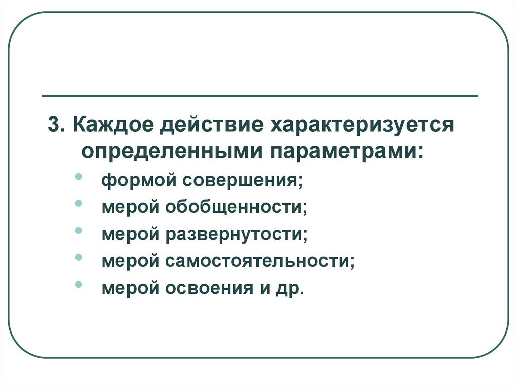 Действие характеризуемое. Мера самостоятельности характеристика. Мера обобщенности действия. Мера развернутости.