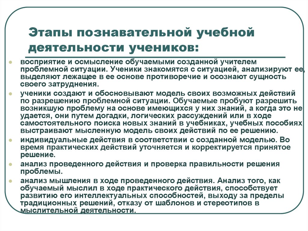 Познавательная деятельность учащихся это. Этапы учебно познавательной деятельности.