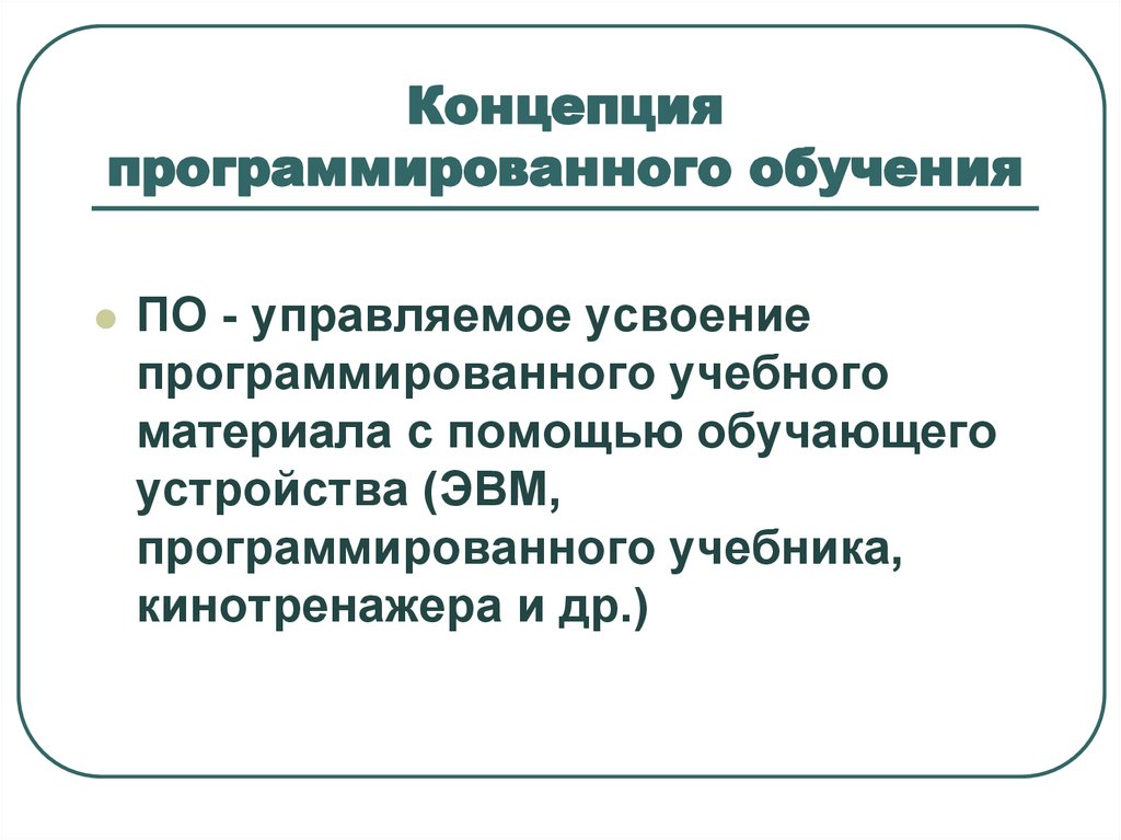 Концепции обучения. Концепция программированного обучения. Программированное обучение понятие. Теория программированного обучения основные идеи. Цель программированного обучения.