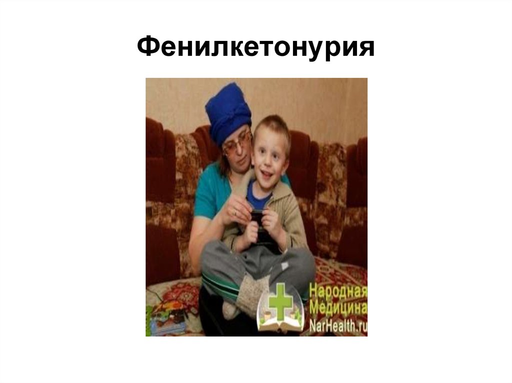 Фенилкетонурия это. Материнская фенилкетонурия. Фенилкетонурия микроскоп. Картинка детки с фенилкетонурией профилактика. Фенилкетонурия есть ли там инвалидность.