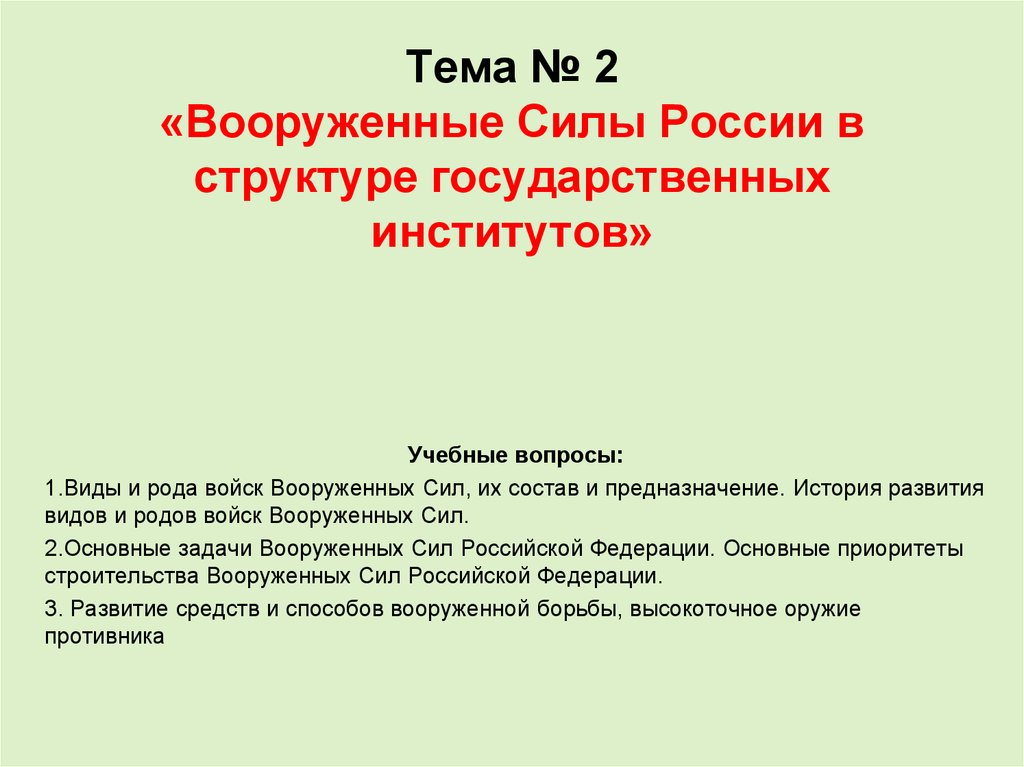 Тема № 2 «Вооруженные Силы России в структуре государственных институтов»