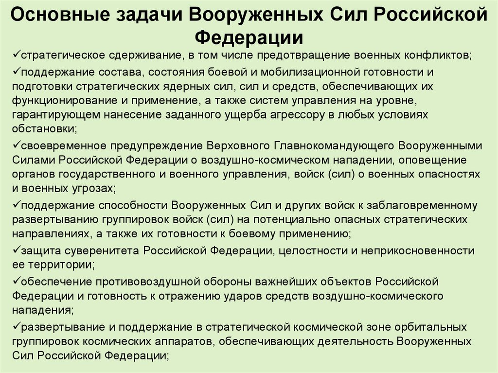 Решение вопроса о возможности вооруженных сил. Задачи Вооруженных сил Российской Федерации. Основная задача Вооруженных сил РФ. Назначение и задачи вс РФ. Функции и основные задачи вс РФ.