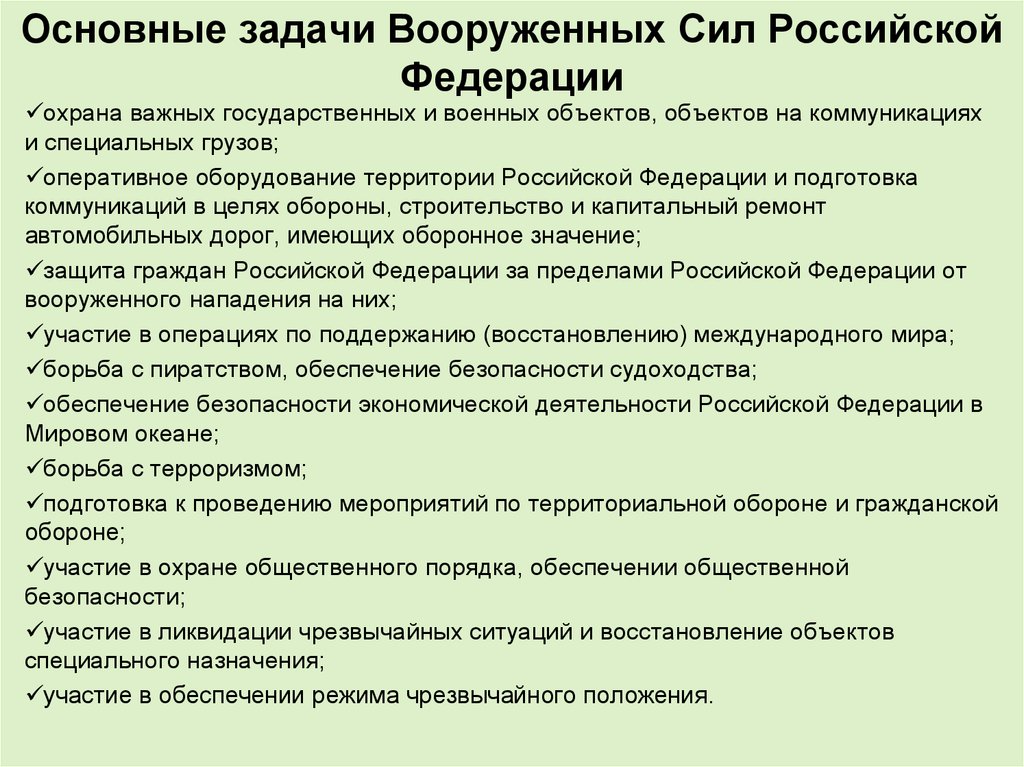 Задач и функций возложенных на. Стратегические задачи вс РФ. Каковы задачи вс РФ. Основные задачи Вооруженных сил структура состав вс РФ. Назначение и основные задачи вс РФ.