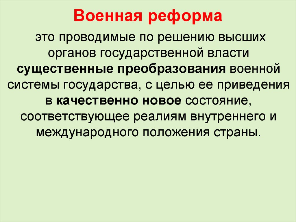 Военна р. Военная реформа. Военная реформа это определение. Военная реформа проводится по решению. Военная реформа военное преобразование.