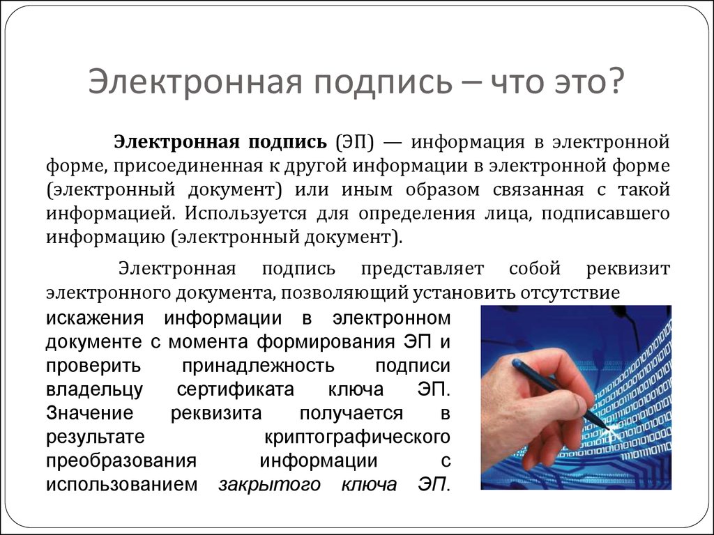 Нужен ли электронный. Электронная подпись. Под электронная. Электронно цифровая подпись. Электронная подпись эп.