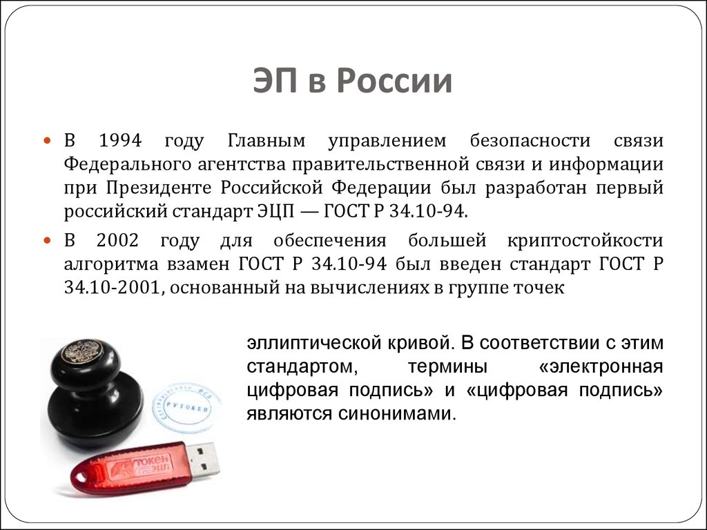 Электронная подпись кратко. Электронная цифровая подпись презентация. Квалифицированная электронная подпись (кэп). Стандарты электронной подписи. Стандарты ЭЦП В РФ.