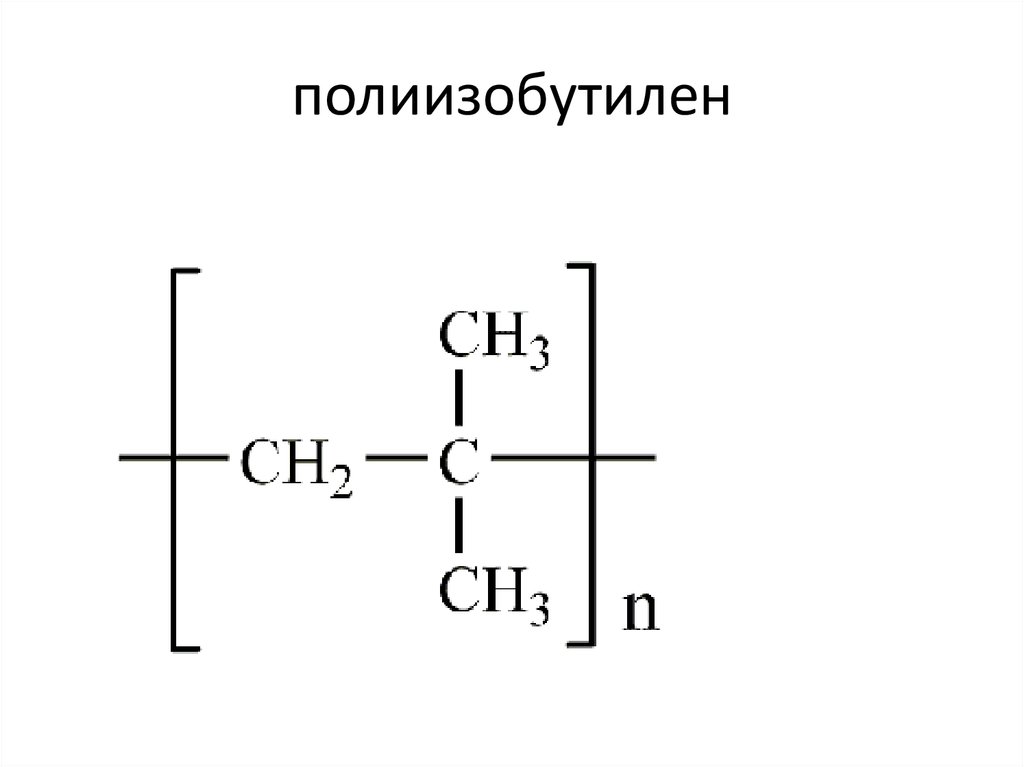 Реакция полимеризация бутена