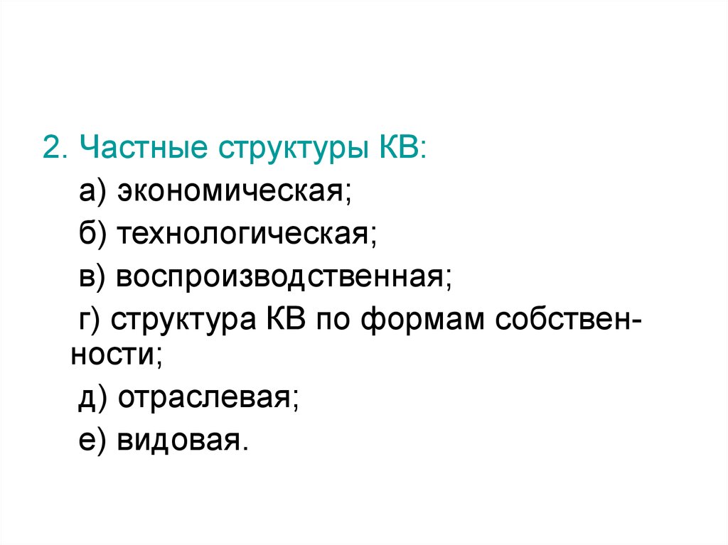 Частная структура. Частные структуры. Частное строение. Частная структура это. 3 Частная структура.