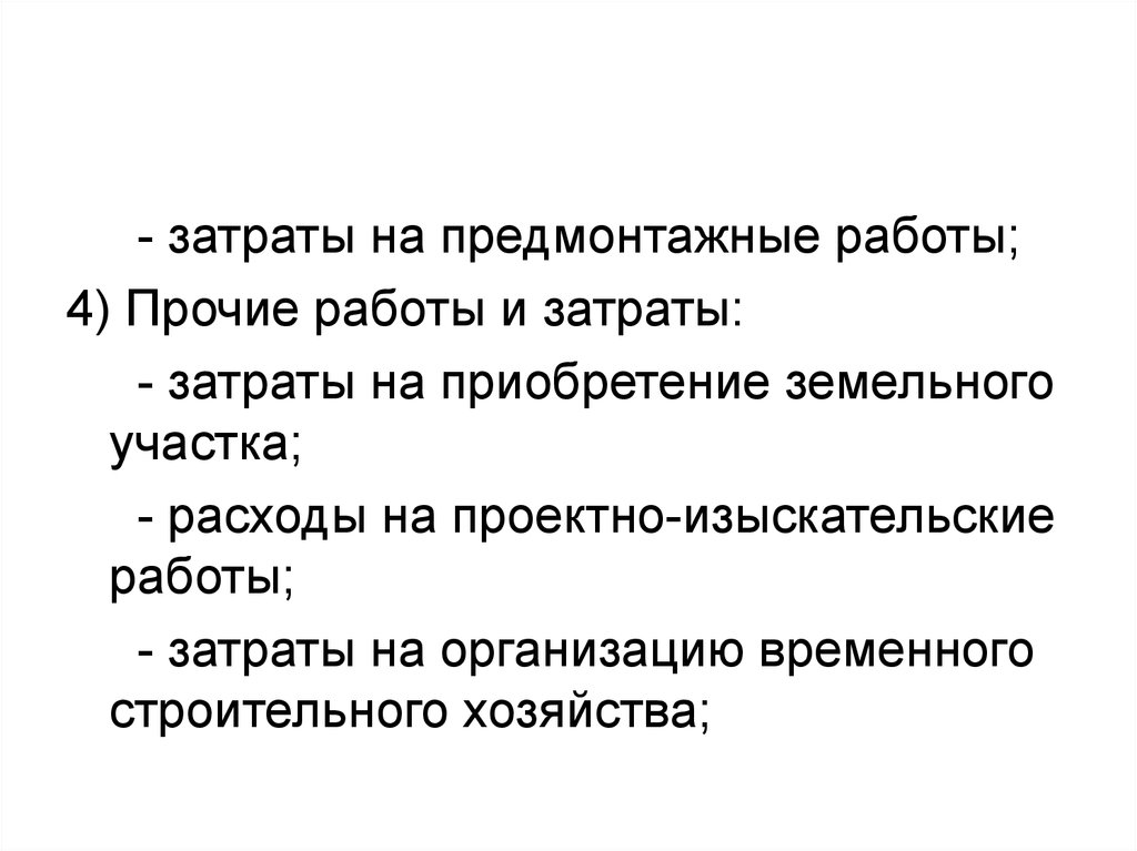 Участок расходы. Прочие капитальные вложения это. Затраты на покупку земельного участка капитальные вложения. Предмонтажные работы.